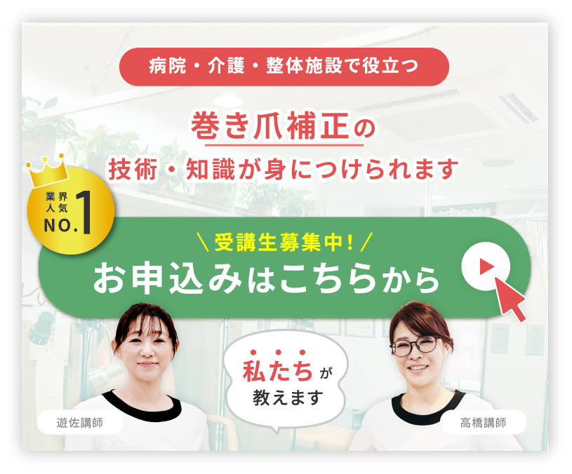 巻き爪スクール ペディグラス千葉・船橋 – 巻き爪ケア・ヨネクラ