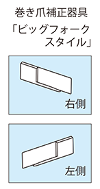 巻き爪補正器具「ビッグフォークスタイル」