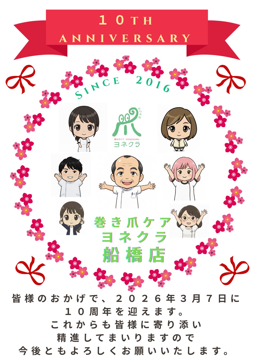 巻き爪ケアヨネクラ船橋店１０周年